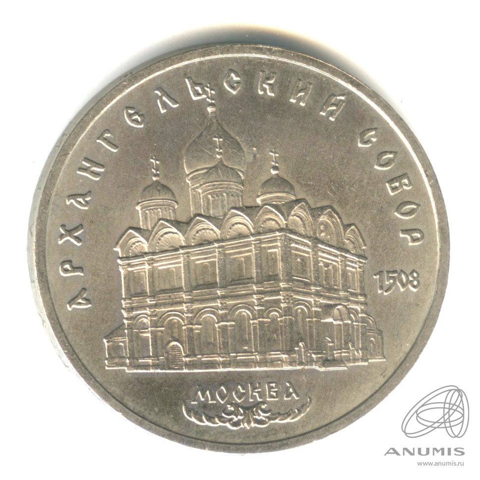 5 рублей 1991 — Архангельский собор