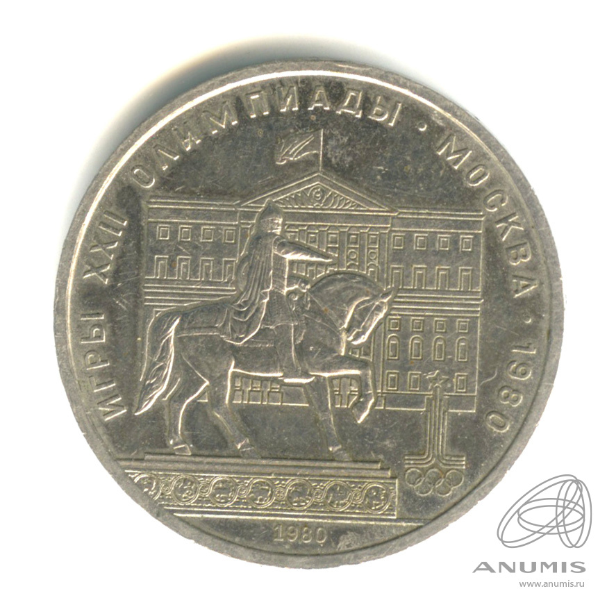 1 рубль 1980 — Памятник Юрию Долгорукому