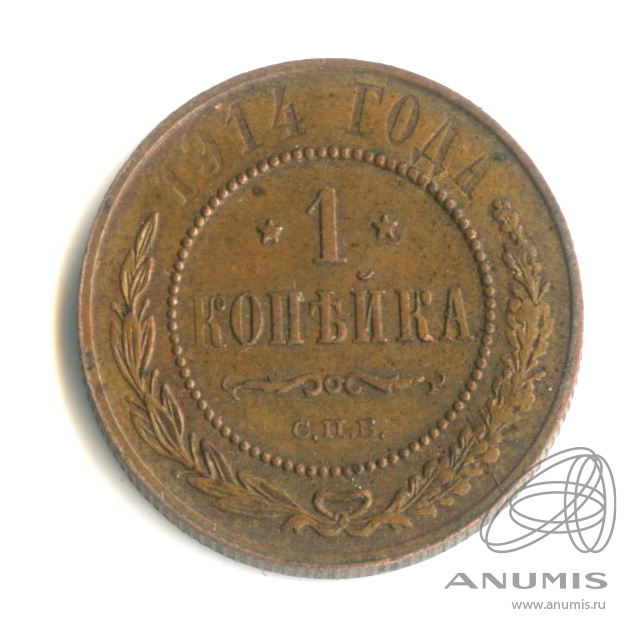1 копейка 1914 СПБ