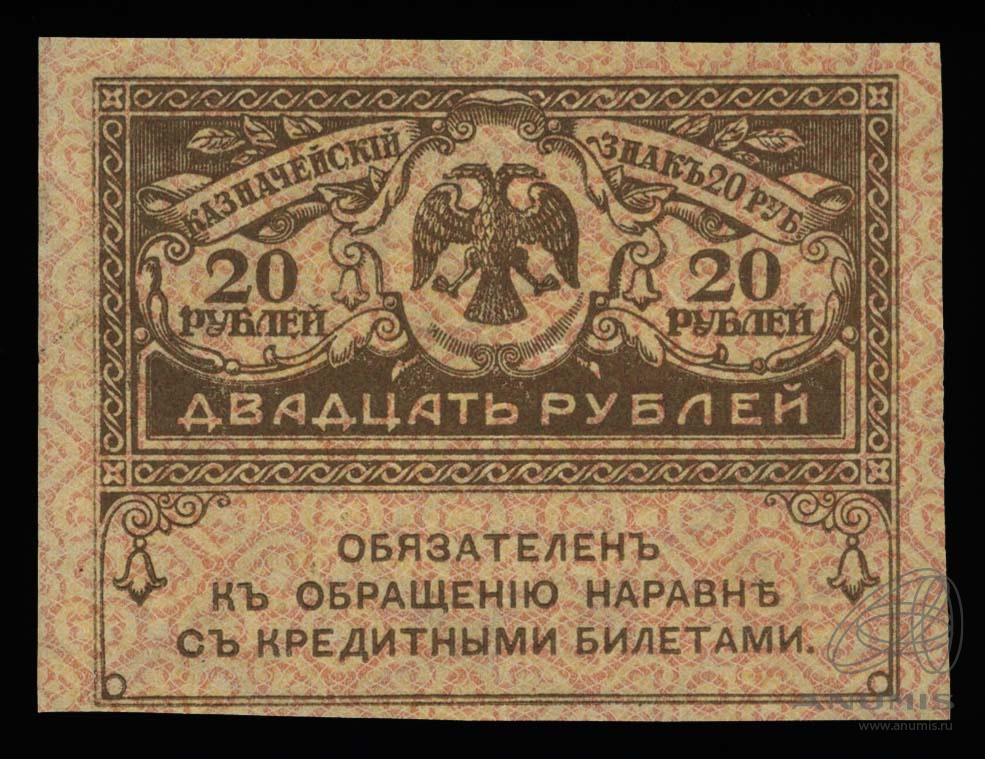 20 рублей 1917