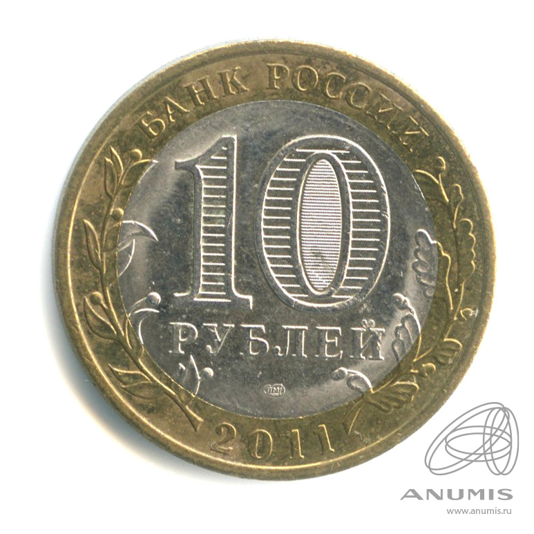 10 рублей 2011 СПМД — Воронежская область