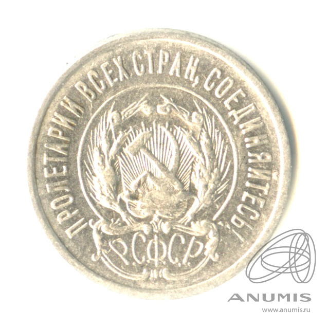 20 копеек 1923