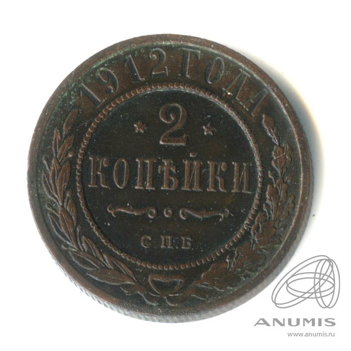 2 копейки 1912 СПБ