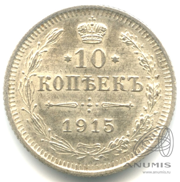 10 копеек 1915 ВС — Орел нового типа (Орел нового типа)
