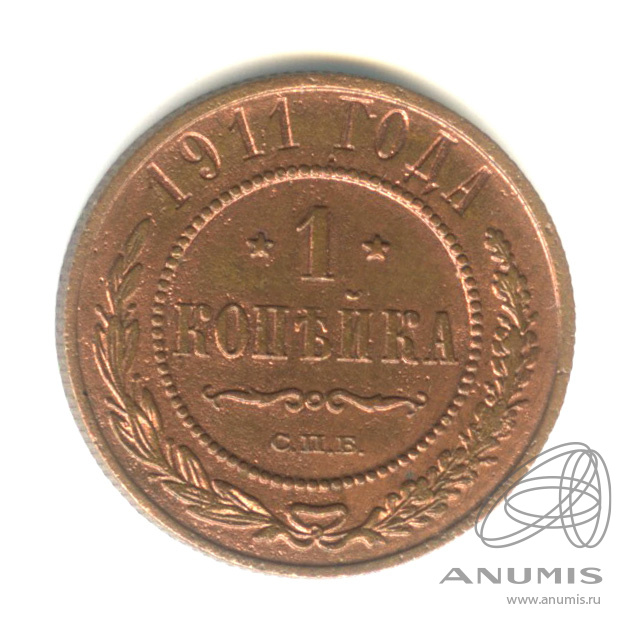1 копейка 1911 СПБ