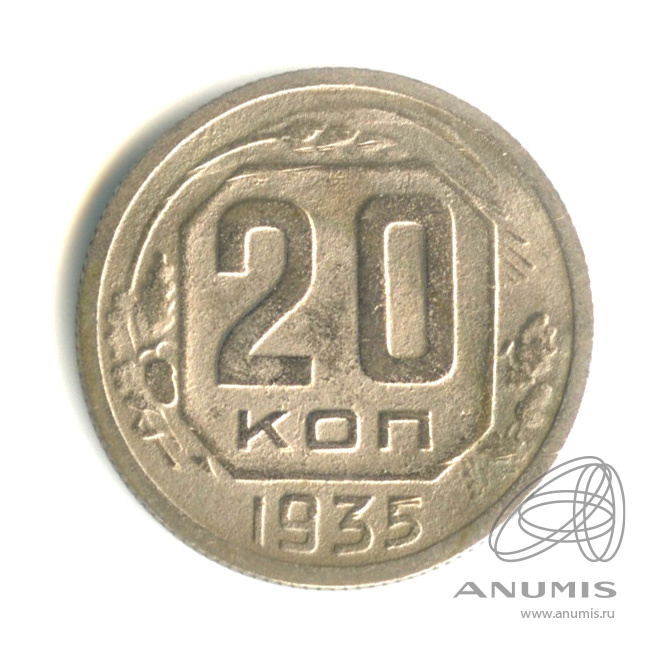20 копеек 1935 — Венок 7 лент. л/c: Звезда плоская (л/c: Звезда плоская)