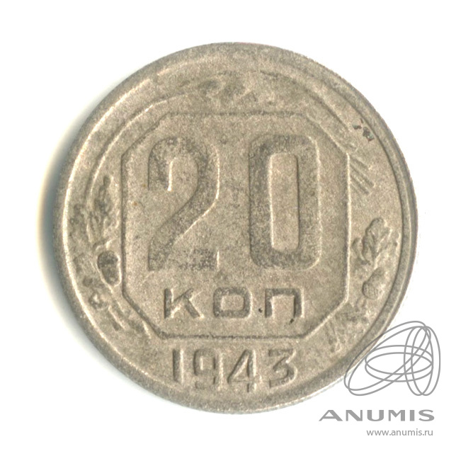 20 копеек 1943 — Венок 11 лент. л/c: Звезда плоская (л/c: Звезда плоская)