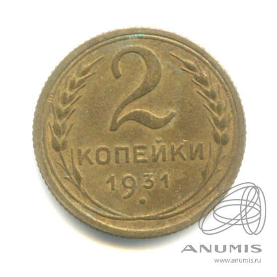 2 копейки 1931 — Венок 7 лент с круговой надписью
