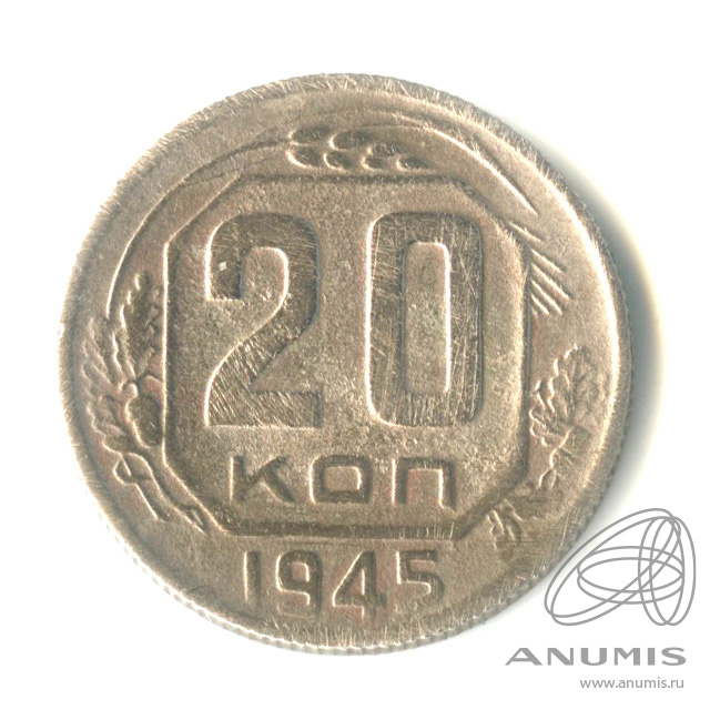 20 копеек 1945 — Венок 11 лент