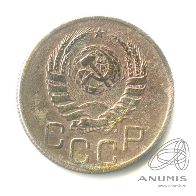 20 копеек 1945 — Венок 11 лент