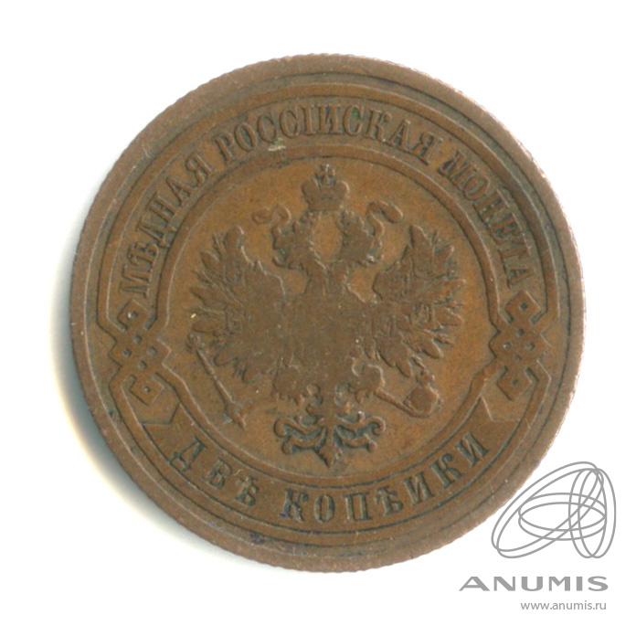 2 копейки 1909 СПБ