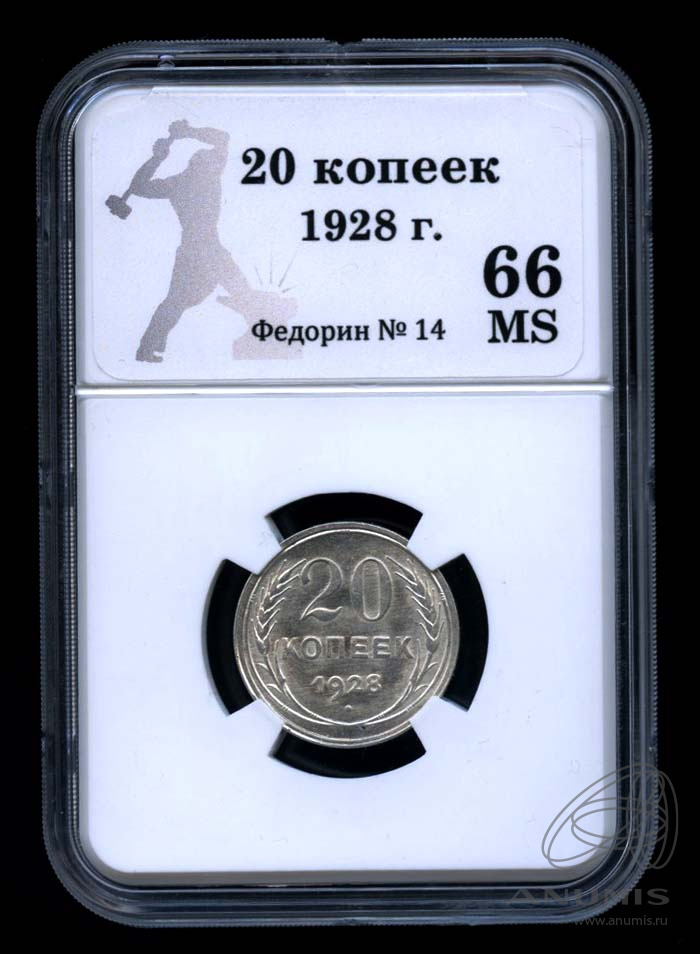 20 копеек 1928 — В Слабе® MS 66