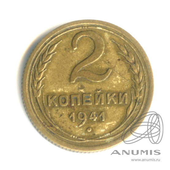 2 копейки 1941 — Венок 11 лент