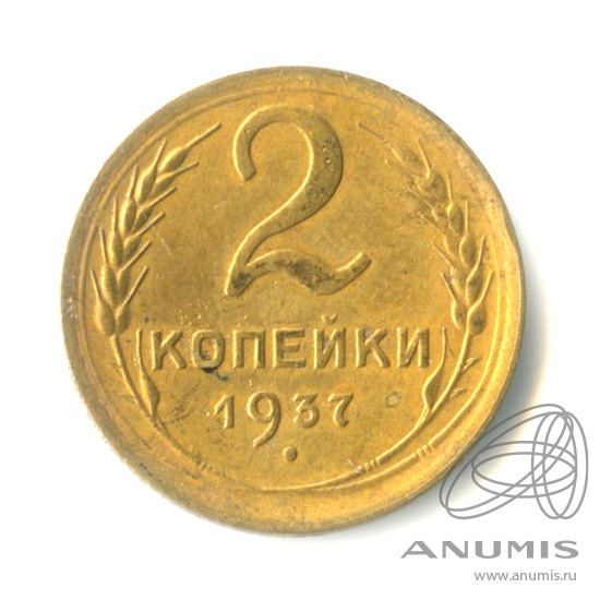 2 копейки 1937 — Венок 11 лент