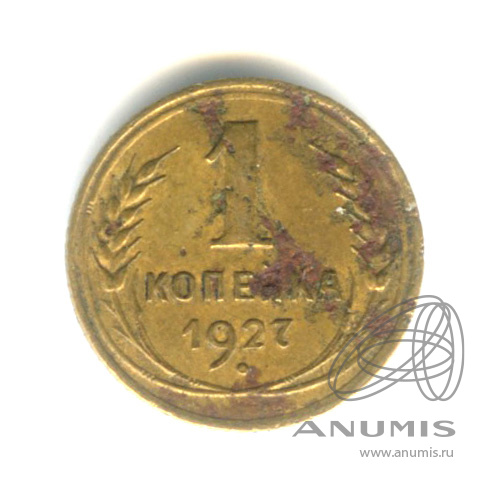 1 копейка 1927