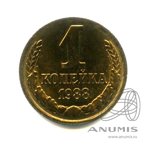1 копейка 1988 — Оригинальный штемпельный блеск