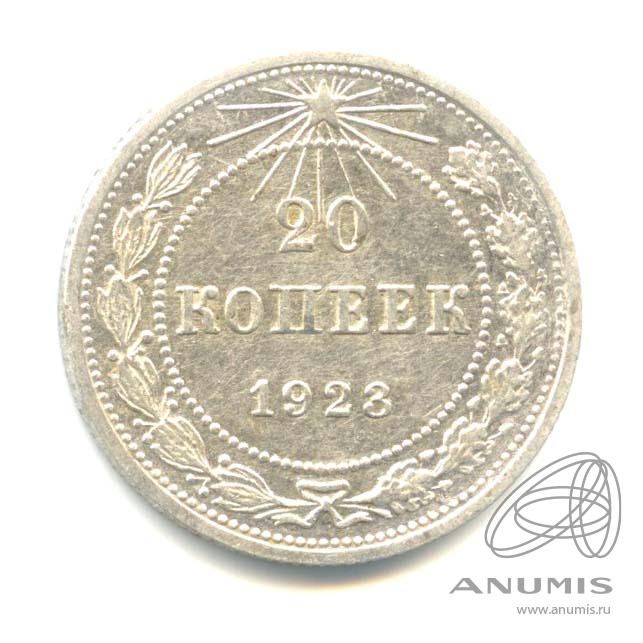 20 копеек 1923