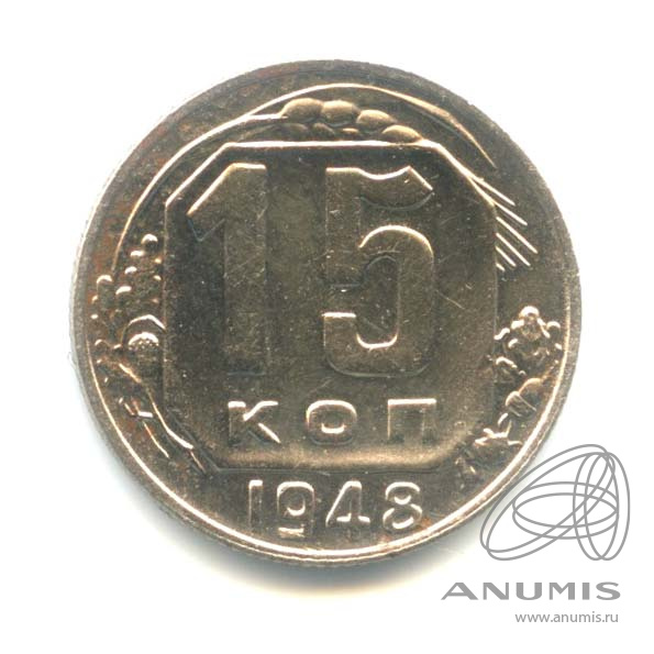 15 копеек 1948 — Венок 16 лент