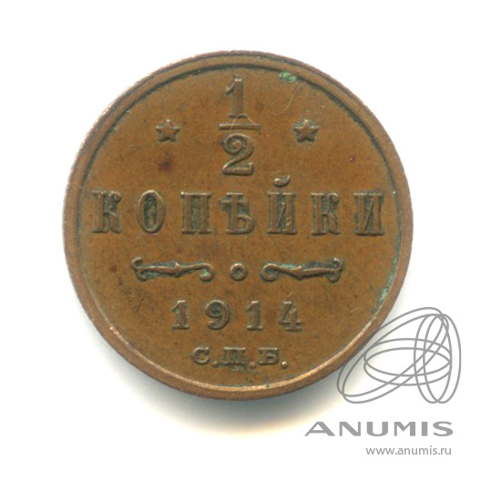 ½ копейки 1914 СПБ — Вензель Николая II