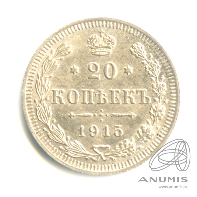 20 копеек 1915 ВС — Орел 4 типа. Штемпельный блеск (Орел 4 типа)
