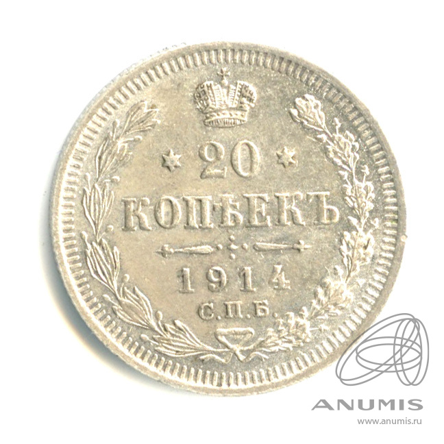 20 копеек 1914 СПБ ВС — Орел 4 типа. Штемпельный блеск (Орел 4 типа)