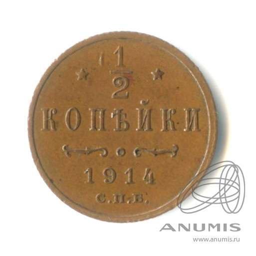 ½ копейки 1914 СПБ — Вензель Николая II