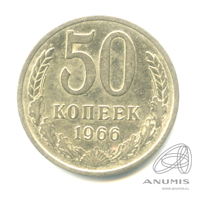 50 копеек 1966
