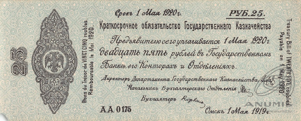 25 рублей Колчак 1919 — Май (Дата выпуска: 01.05.1919)