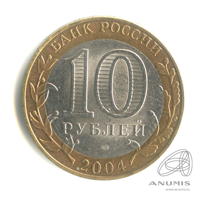 10 рублей 2004 СПМД — Кемь