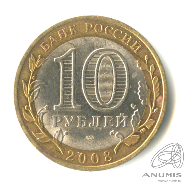 10 рублей 2008 СПМД — Удмуртская Республика