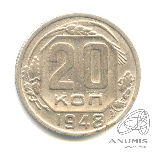 20 копеек 1948 — Венок 16 лент. л/c: Звезда плоская (л/c: Звезда плоская)