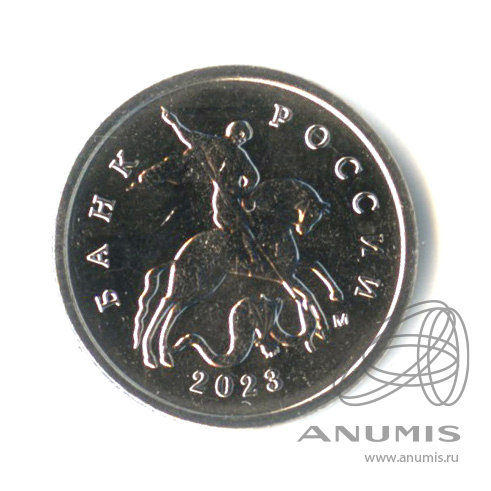 1 копейка М 2023 М