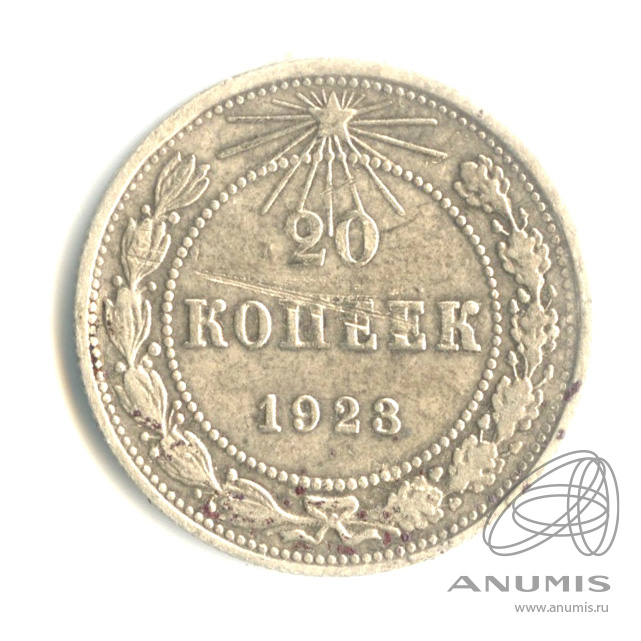 20 копеек 1923