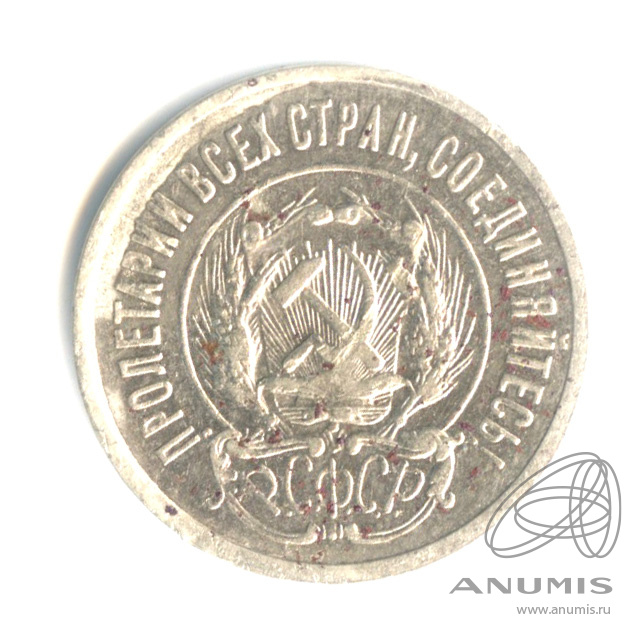 20 копеек 1923
