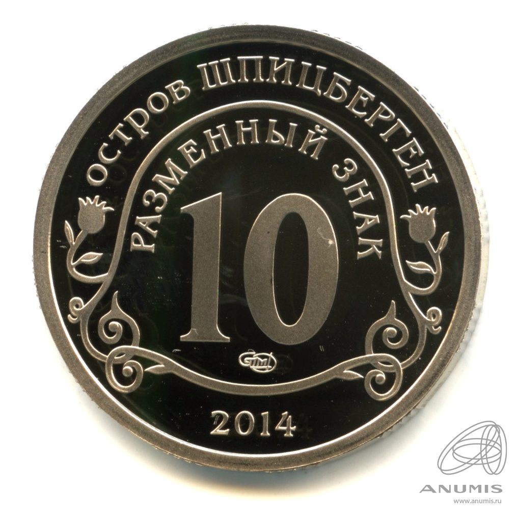 10 разменных знаков 2014 СПМД — Памяти Нельсона Манделы. В капсуле