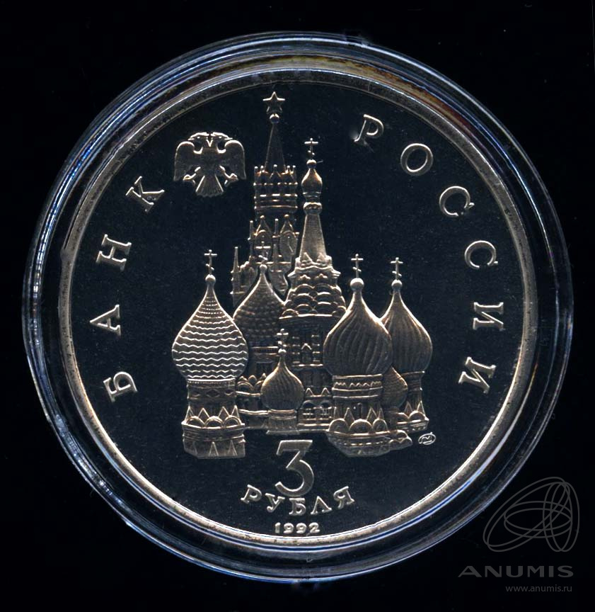 3 рубля 1992 ЛМД — Северный конвой