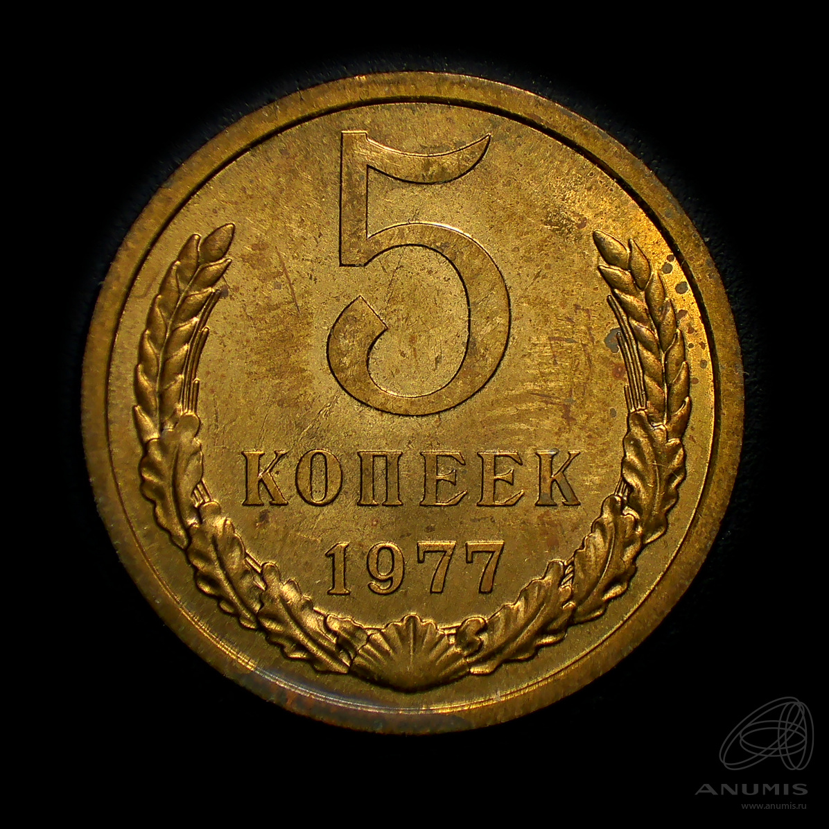 5 копеек 1977 — Штемпельный блеск