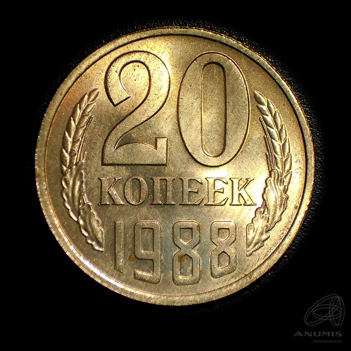 20 копеек 1988 — Штемпельный блеск