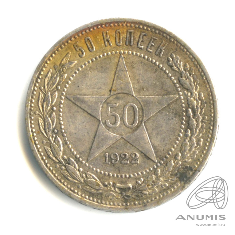 50 копеек 1922 ПЛ — Звезда