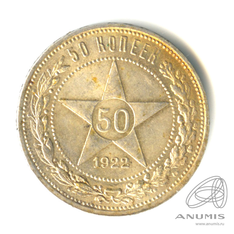 50 копеек 1922 ПЛ — Звезда