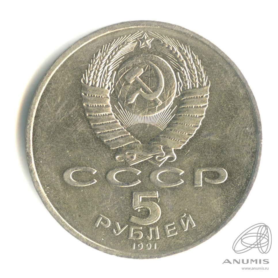 5 рублей 1991 — Памятник Давиду Сасунскому в Ереване