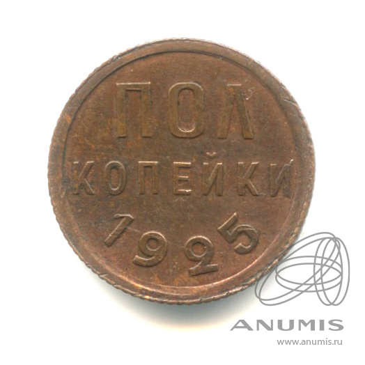 ½ копейки 1925