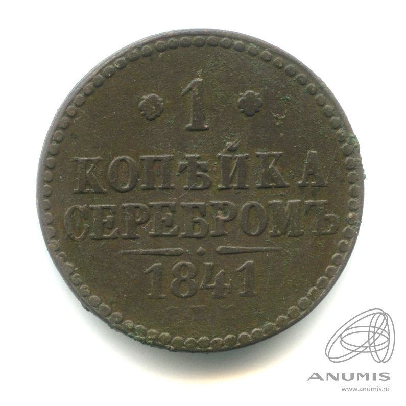 1 копейка серебром 1841 СПМ