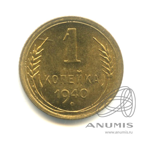 1 копейка 1940 — Венок 11 лент