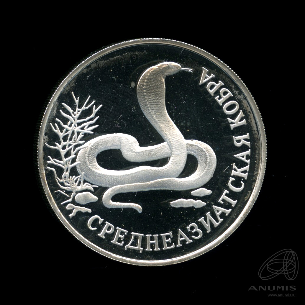 1 рубль 1994 ЛМД — Среднеазиатская кобра. В капсуле