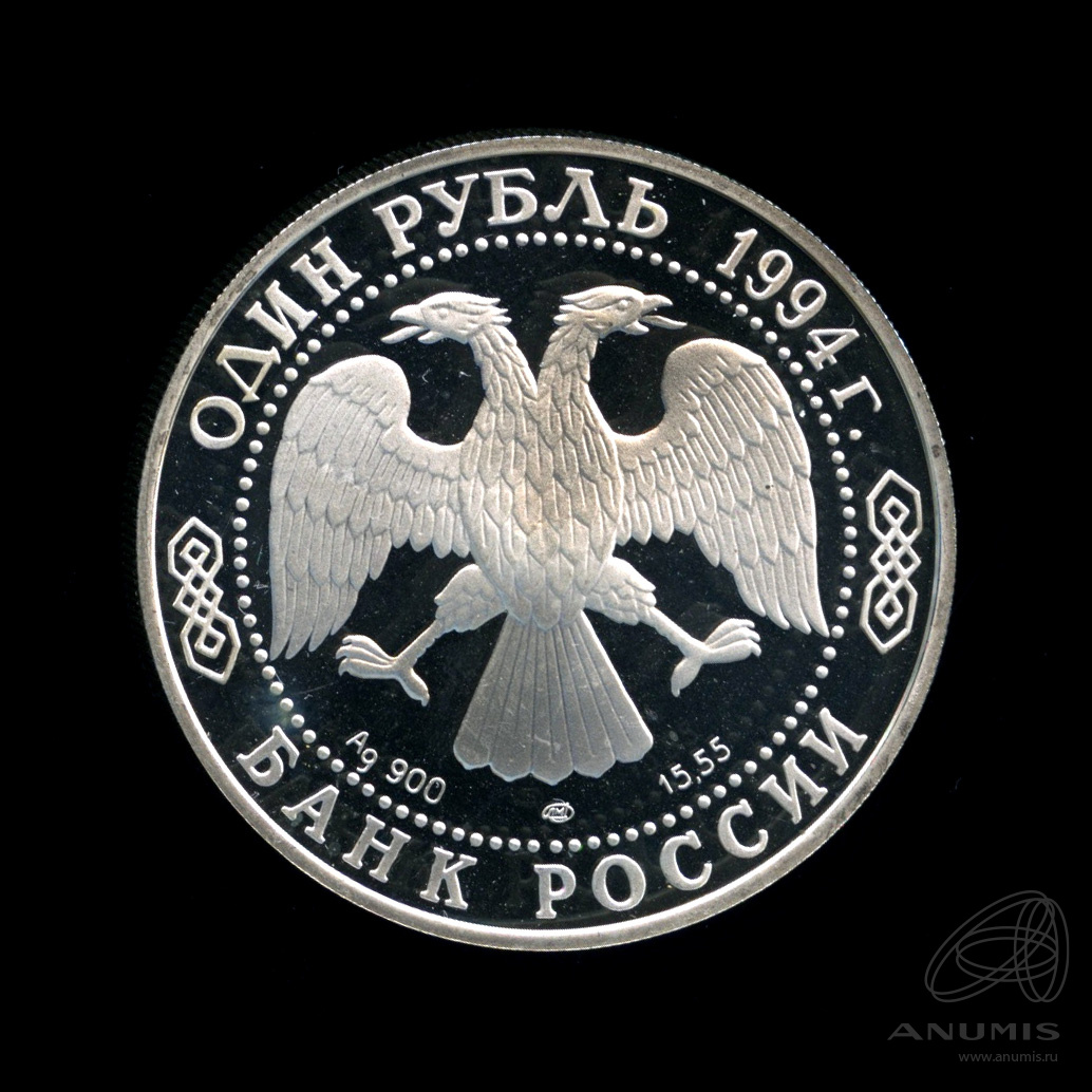 1 рубль 1994 ЛМД — Среднеазиатская кобра. В капсуле