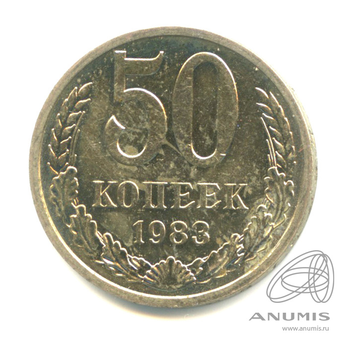50 копеек 1983