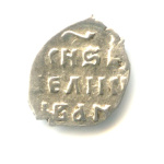 Деньга. Иван Грозный. Тверской денежный двор. Ag 1535-1584 (Русское царство) #2