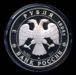 3 рубля — Русский балет 1994 ЛМД 1994 года ЛМД (Россия) #2