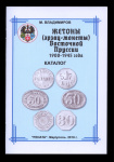 Каталог «Жетоны (эрзац-монеты) Восточной Пруссии 1900−1945 гг». Издательство «Рената», г. Мариуполь. 30 стр 2018 года (Украина) #1